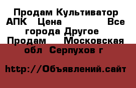 Продам Культиватор АПК › Цена ­ 893 000 - Все города Другое » Продам   . Московская обл.,Серпухов г.